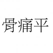 骨痛平