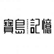 寶島記憶 BAODAOJIYI
