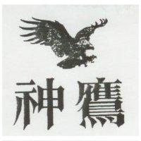 神鷹及圖