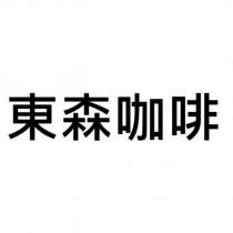 東森咖啡