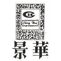 景華及圖