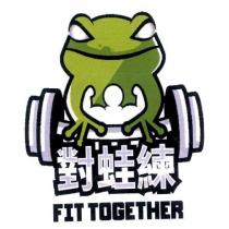 對蛙練