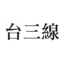台三線