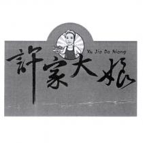 許家大娘 Xu Jia Da Niang 及圖