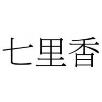 七里香