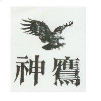 神鷹及圖
