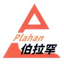 伯拉罕 Plahan 及設計圖