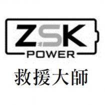 救援大師 ZSK POWER 及圖