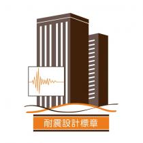 臺中市土木技師公會耐震設計標章