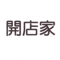 開店家