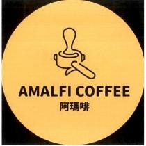 阿瑪啡 AMALFI COFFEE 及圖