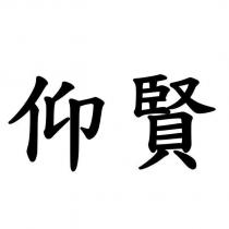 仰賢