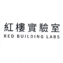 紅樓實驗室 RED BUILDING LABS
