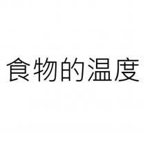 食物的温度