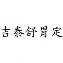 吉泰舒胃定