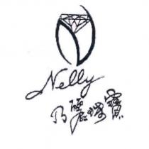 乃麗珠寶 Nelly 及圖