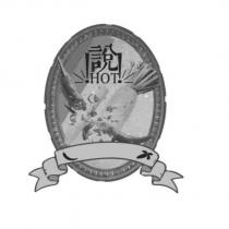 說 HOT 及圖