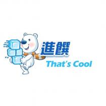 進饌 That's Cool 及圖
