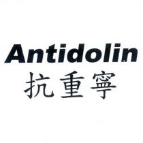 Antidolin 抗重寧
