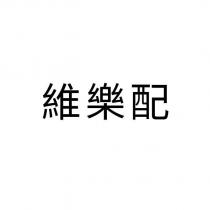 維樂配