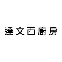 達文西廚房