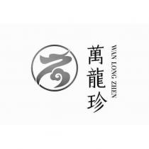 萬龍珍 WAN LONG ZHEN 及圖