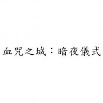 血咒之城:暗夜儀式