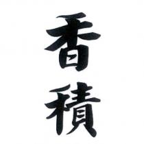 香積