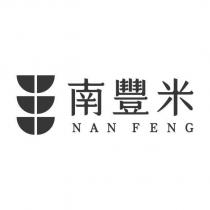南豐米 NAN FENG 及圖