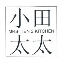 小田太太 MRS TIEN'S KITCHEN