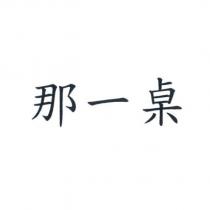 那一桌
