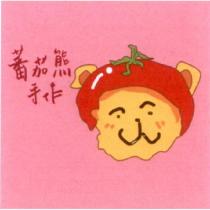 蕃茄熊手作及圖