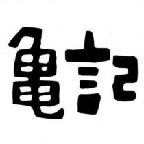 龜記