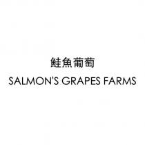 鮭魚葡萄 SALMON'S GRAPES FARMS