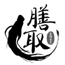膳取及設計圖