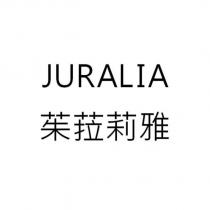 茱菈莉雅 JURALIA