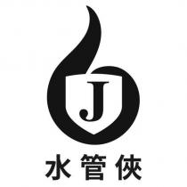 水管俠及圖