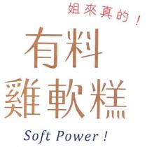 姐來真的! 有料雞軟糕 Soft Power!