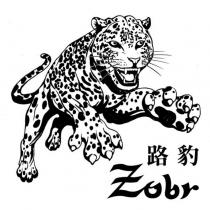 路豹 zobr 及圖
