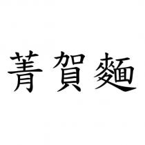 菁賀麵