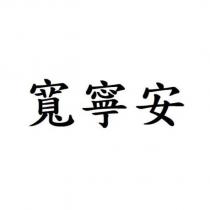 寬寧安