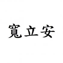 寬立安