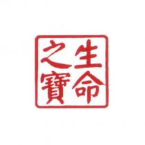 生命之寶及圖