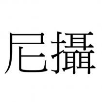 尼攝