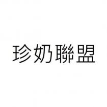 珍奶聯盟