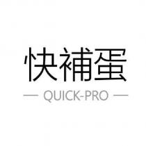 快補蛋 QUICK PRO