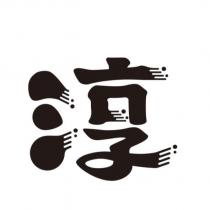 淳設計字