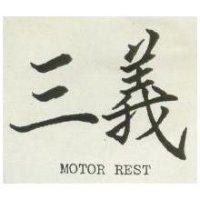 三義 MOTOR REST 