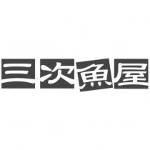 三次魚屋及圖