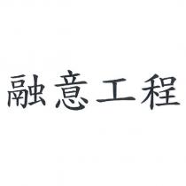 融意工程